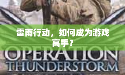 雷雨行動(dòng)，如何成為游戲高手？