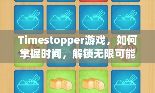 Timestopper游戲，如何掌握時間，解鎖無限可能？