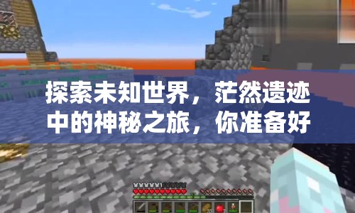 探索未知世界，茫然遺跡中的神秘之旅，你準(zhǔn)備好了嗎？