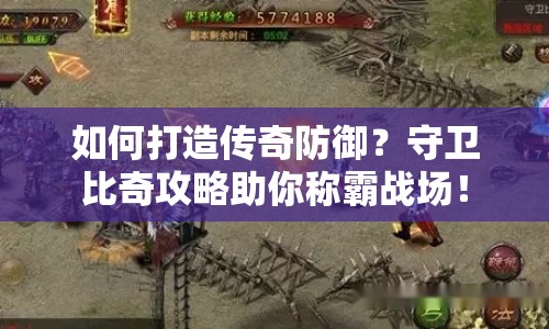 如何打造傳奇防御？守衛(wèi)比奇攻略助你稱霸戰(zhàn)場！