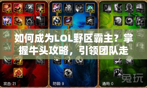 如何成為L(zhǎng)OL野區(qū)霸主？掌握牛頭攻略，引領(lǐng)團(tuán)隊(duì)走向勝利！