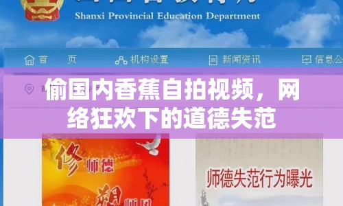 偷國內(nèi)香蕉自拍視頻，網(wǎng)絡(luò)狂歡下的道德失范