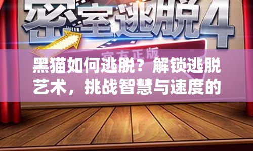 黑貓如何逃脫？解鎖逃脫藝術(shù)，挑戰(zhàn)智慧與速度的極限！