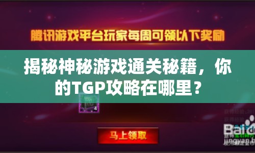 揭秘神秘游戲通關秘籍，你的TGP攻略在哪里？