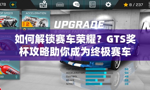 如何解鎖賽車榮耀？GTS獎杯攻略助你成為終極賽車手！
