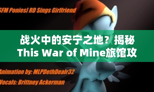 戰(zhàn)火中的安寧之地？揭秘This War of Mine旅館攻略！