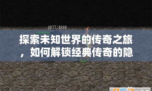 探索未知世界的傳奇之旅，如何解鎖經(jīng)典傳奇的隱藏攻略？