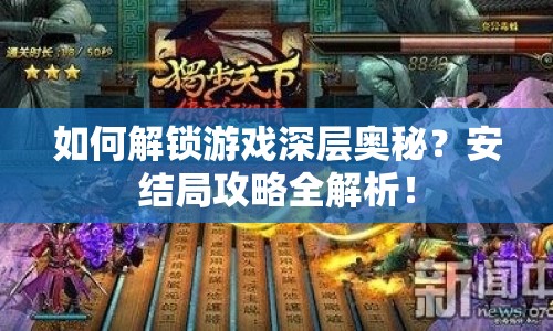 如何解鎖游戲深層奧秘？安結局攻略全解析！