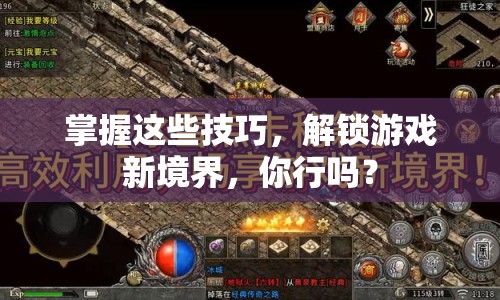掌握這些技巧，解鎖游戲新境界，你行嗎？