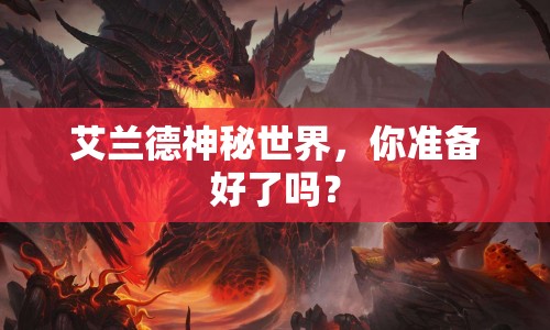 艾蘭德神秘世界，你準(zhǔn)備好了嗎？