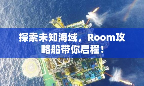 探索未知海域，Room攻略船帶你啟程！