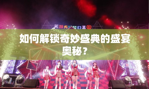 如何解鎖奇妙盛典的盛宴奧秘？