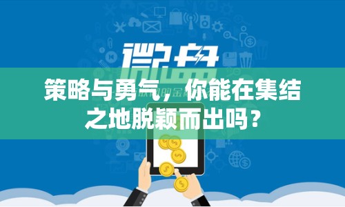 策略與勇氣，你能在集結(jié)之地脫穎而出嗎？