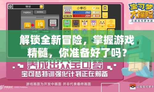 解鎖全新冒險，掌握游戲精髓，你準備好了嗎？
