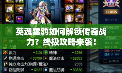 英魂雪豹如何解鎖傳奇戰(zhàn)力？終極攻略來襲！