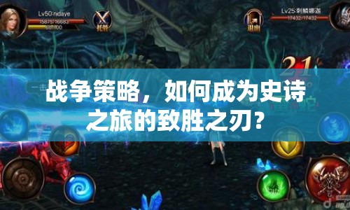 戰(zhàn)爭策略，如何成為史詩之旅的致勝之刃？