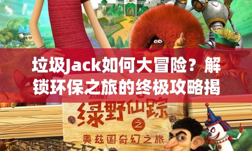 垃圾Jack如何大冒險？解鎖環(huán)保之旅的終極攻略揭曉！