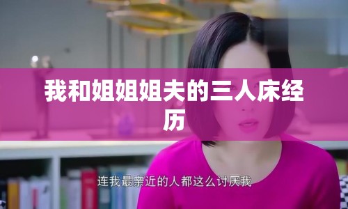 我和姐姐姐夫的三人床經(jīng)歷