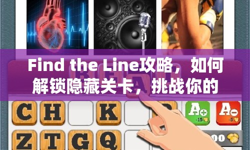 Find the Line攻略，如何解鎖隱藏關卡，挑戰(zhàn)你的智慧極限？