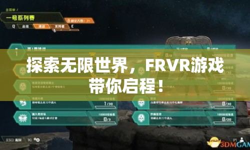 探索無限世界，F(xiàn)RVR游戲帶你啟程！
