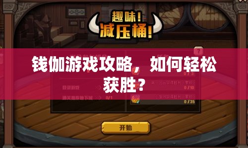錢伽游戲攻略，如何輕松獲勝？