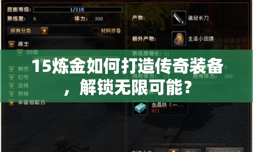 15煉金如何打造傳奇裝備，解鎖無限可能？