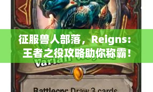 征服獸人部落，Reigns: 王者之役攻略助你稱霸！