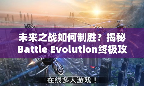 未來之戰(zhàn)如何制勝？揭秘Battle Evolution終極攻略！