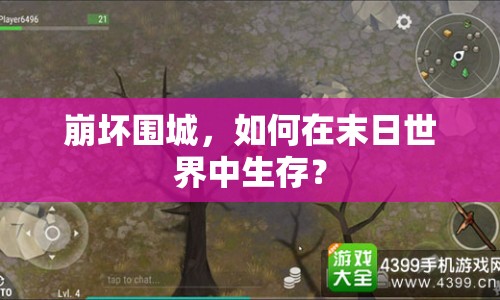 崩壞圍城，如何在末日世界中生存？
