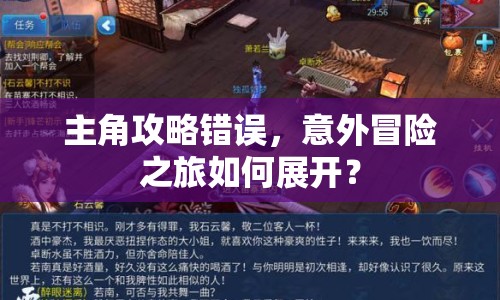 主角攻略錯誤，意外冒險之旅如何展開？