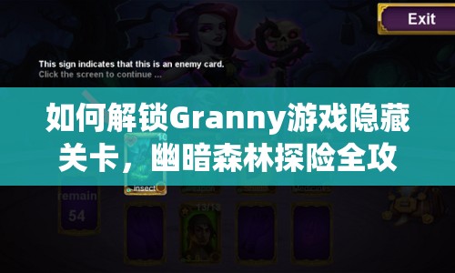 如何解鎖Granny游戲隱藏關卡，幽暗森林探險全攻略？
