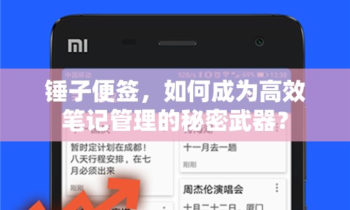 錘子便簽，如何成為高效筆記管理的秘密武器？