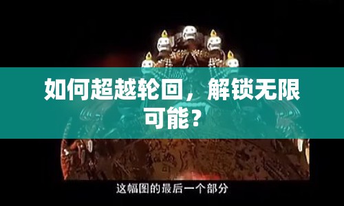 如何超越輪回，解鎖無限可能？