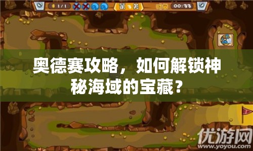 奧德賽攻略，如何解鎖神秘海域的寶藏？
