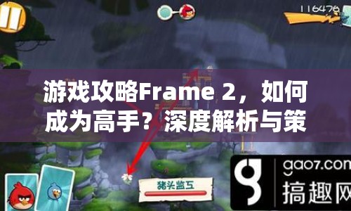 游戲攻略Frame 2，如何成為高手？深度解析與策略指南！