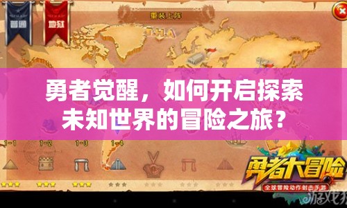 勇者覺醒，如何開啟探索未知世界的冒險之旅？