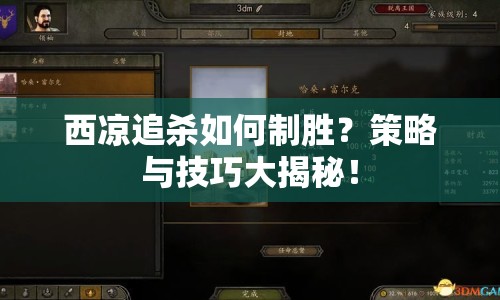 西涼追殺如何制勝？策略與技巧大揭秘！