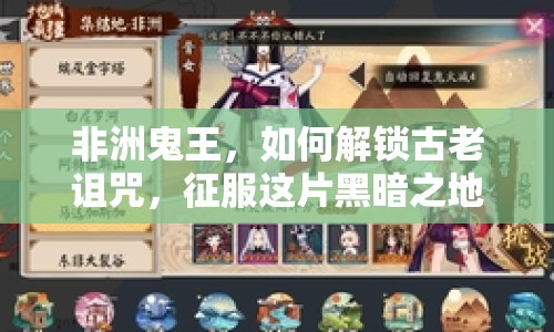 非洲鬼王，如何解鎖古老詛咒，征服這片黑暗之地？