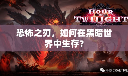 恐怖之刃，如何在黑暗世界中生存？