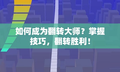 如何成為翻轉(zhuǎn)大師？掌握技巧，翻轉(zhuǎn)勝利！