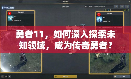 勇者11，如何深入探索未知領(lǐng)域，成為傳奇勇者？