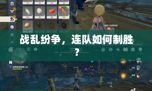 戰(zhàn)亂紛爭(zhēng)，連隊(duì)如何制勝？