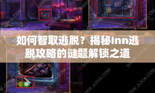 如何智取逃脫？揭秘Inn逃脫攻略的謎題解鎖之道