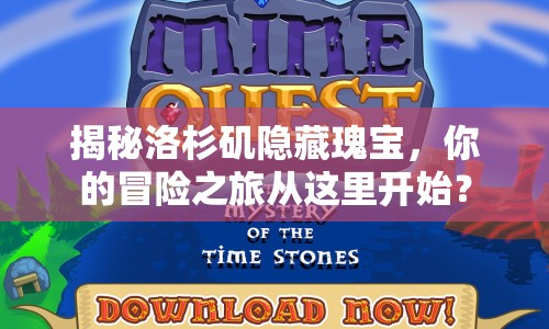 揭秘洛杉磯隱藏瑰寶，你的冒險之旅從這里開始？
