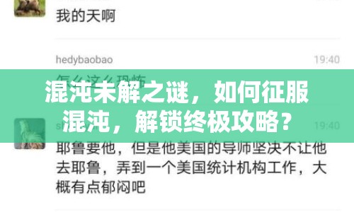 混沌未解之謎，如何征服混沌，解鎖終極攻略？