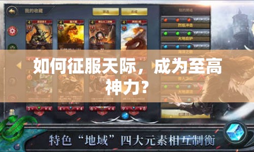 如何征服天際，成為至高神力？