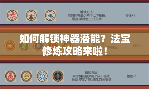 如何解鎖神器潛能？法寶修煉攻略來啦！