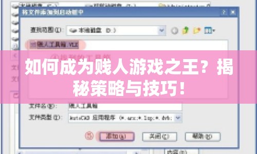 如何成為賤人游戲之王？揭秘策略與技巧！