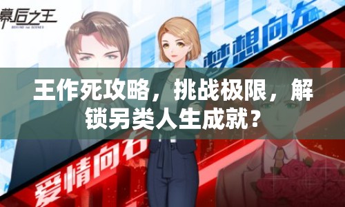 王作死攻略，挑戰(zhàn)極限，解鎖另類人生成就？