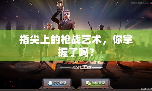 指尖上的槍戰(zhàn)藝術(shù)，你掌握了嗎？
